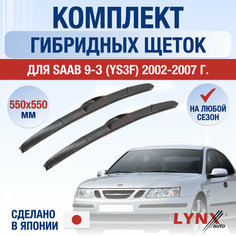 Щетки стеклоочистителя для Saab 9-3 2 (YS3F) / 2002 2003 2004 2005 2006 2007 / Комплект гибридных дворников 550 550 мм Сааб 9-3 Lyn Xauto