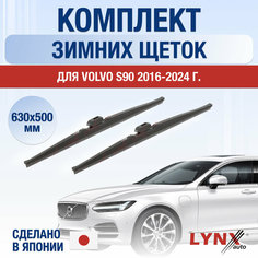 Щетки стеклоочистителя для Volvo S90 зимние / 2016 2017 2018 2019 2020 2021 2022 2023 2024 / Комплект дворников 650 500 мм Вольво С90 Lyn Xauto