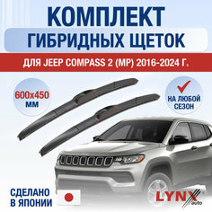 Щетки стеклоочистителя для Jeep Compass 2 (MP) / 2016 2017 2018 2019 2020 2021 2022 2023 2024 / Комплект гибридных дворников 600 450 мм Джип Компас Lyn Xauto