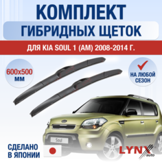 Щетки стеклоочистителя для Kia Soul 1 (AM) / 2008 2009 2010 2011 2012 2013 2014 / Комплект гибридных дворников 600 500 мм Киа Соул Lyn Xauto