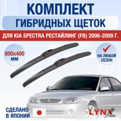 Щетки стеклоочистителя для Kia Spectra рестайлинг (FB) / 2006 2007 2008 2009 / Комплект гибридных дворников 600 400 мм Киа Спектра Рестайл Lyn Xauto