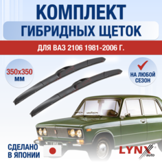 Щетки стеклоочистителя ВАЗ (LADA) 2106 / Комплект гибридных дворников 350 350 мм / Лада / Lada / Жигули Классика Lyn Xauto