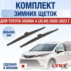 Щетки стеклоочистителя для Toyota Sienna 4 (XL40) зимние / 2020 2021 2022 2023 2024 / Комплект дворников 650 500 мм Тойота Сиенна Lyn Xauto