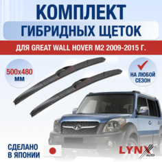 Щетки стеклоочистителя для Great Wall Hover М2 / 2009 2010 2011 2012 2013 2014 2015 / Комплект гибридных дворников 500 480 мм Грейт Волл Ховер M2 Lyn Xauto