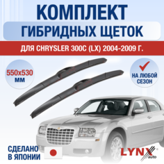 Щетки стеклоочистителя для Chrysler 300С (LD) / 2011 2012 2013 2014 2015 2016 2017 2018 2019 2020 2021 2022 2023 / Комплект гибридных дворников 550 550 мм Крайслер 300С Lyn Xauto