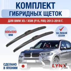 Щетки стеклоочистителя для BMW X5 / X5M F15, F85 / 2013 2014 2015 2016 2017 2018 / Комплект гибридных дворников 600 500 мм БМВ Х5 Lyn Xauto