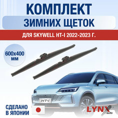 Щетки стеклоочистителя для Skywell HT-i зимние / 2022 2023 2024 / Комплект дворников 600 400 мм Скайвел ХТ-Ай Lyn Xauto