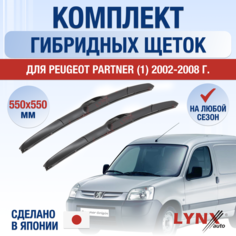 Щетки стеклоочистителя для Peugeot Partner 1 / 2002 2003 2004 2005 2006 2007 2008 / Комплект гибридных дворников 550 550 мм Пежо Партнер Lyn Xauto