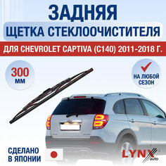 Задняя щетка стеклоочистителя для Chevrolet Captiva C140 / 2011 2012 2013 2014 2015 2016 2017 2018 / Задний дворник 300 мм Шевроле Каптива Lyn Xauto
