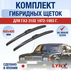 Щетки стеклоочистителя для ГАЗ 3102 / Комплект гибридных дворников 400 400 мм Lyn Xauto