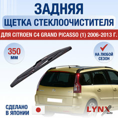 Задняя щетка стеклоочистителя для Citroen C4 Grand Picasso 1 / 2006 2007 2008 2009 2010 2011 2012 2013 / Задний дворник 350 мм Ситроен С4 Гранд Пикассо Lyn Xauto
