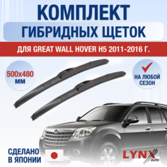 Щетки стеклоочистителя для Great Wall Hover H5 / 2011 2012 2013 2014 2015 2016 / Комплект гибридных дворников 500 480 мм Грейт Волл Ховер Х5 Lyn Xauto