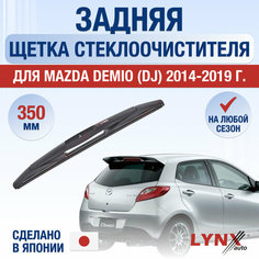 Задняя щетка стеклоочистителя для Mazda Demio (DJ) / 2014 2015 2016 2017 2018 2019 / Задний дворник 350 мм Мазда Демио Lyn Xauto