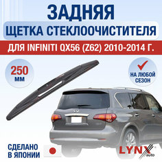 Задняя щетка стеклоочистителя для Infiniti QX56 (Z62) / 2010 2011 2012 2013 2014 / Задний дворник 250 мм Инфинити Ку Икс 56 Lyn Xauto