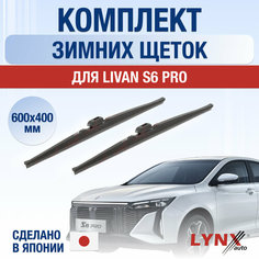 Щетки стеклоочистителя для Livan S6 PRO зимние / 2023 2024 / Комплект дворников 600 400 мм Ливан С6 Про Lyn Xauto