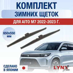 Щетки стеклоочистителя для Aito M7 зимние / 2022 2023 2024 / Комплект дворников 650 550 мм Аито М7 Lyn Xauto