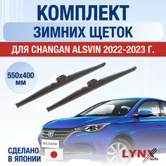 Щетки стеклоочистителя для Changan Alsvin зимние / 2022 2023 2024 / Комплект дворников 550 400 мм Чанган Алсвин Lyn Xauto