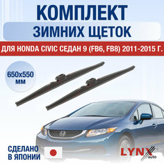 Щетки стеклоочистителя для Honda Civic Седан 9 (FB6, FB8) зимние / 2011 2012 2013 2014 2015 / Комплект дворников 650 550 мм Хонда Цивик Lyn Xauto