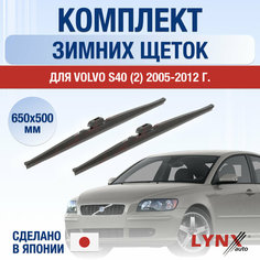 Щетки стеклоочистителя для Volvo S40 2 зимние / 2005 2006 2007 2008 2009 2010 2011 2012 / Комплект дворников 650 500 мм Вольво С40 Lyn Xauto