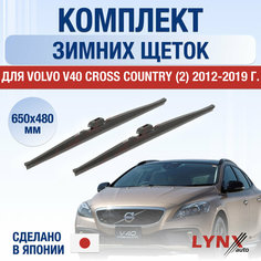 Щетки стеклоочистителя для Volvo V40 Cross Country 2 зимние / 2012 2013 2014 2015 2016 2017 2018 2019 / Комплект дворников 650 480 мм Вольво В40 Кросс Кантри Lyn Xauto