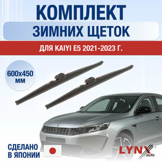 Щетки стеклоочистителя для Kaiyi E5 зимние / 2021 2022 2023 2024 / Комплект дворников 600 450 мм Кайи Е5 Lyn Xauto