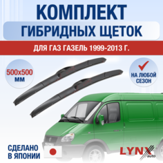 Щетки стеклоочистителя для ГАЗ ГАЗель / 1999-2013 / Комплект гибридных дворников 500 500 мм Lyn Xauto
