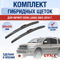 Щетки стеклоочистителя для Infiniti QX56 (JA60) / 2003 2004 2005 2006 2007 2008 2009 2010 / Комплект гибридных дворников 600 500 мм Инфинити Ку Икс 56 Lyn Xauto