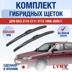 Щетки стеклоочистителя ВАЗ (LADA) 2110 2111 2112 / Комплект гибридных дворников 500 500 мм / Лада / Lada Lyn Xauto