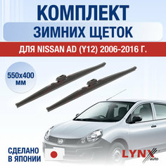 Щетки стеклоочистителя для Nissan AD (Y12) зимние / 2006 2007 2008 2009 2010 2011 2012 2013 2014 2015 2016 / Комплект дворников 550 400 мм Ниссан АД Lyn Xauto