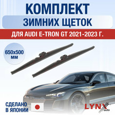 Щетки стеклоочистителя для Audi E-tron GT зимние / 2021 2022 2023 2024 / Комплект дворников 650 500 мм Ауди Е-Трон ГТ Lyn Xauto