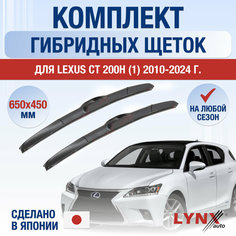 Щетки стеклоочистителя для Lexus CT 200h (1) / CT200h / 2010 2011 2012 2013 2014 2015 2016 2017 2018 2019 2020 2021 2022 2023 2024 / Комплект гибридных дворников 650 450 мм Лексус СТ Lyn Xauto