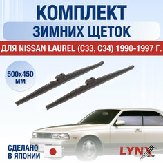 Щетки стеклоочистителя для Nissan Laurel (C33, C34) зимние / 1990 1991 1992 1993 1994 1995 1996 1997 / Комплект дворников 500 450 мм Ниссан Лаурель Lyn Xauto