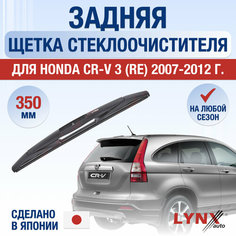 Задняя щетка стеклоочистителя для Honda CR-V (3) RE / 2006 2007 2008 2009 2010 2011 2012 / Задний дворник 350 мм Хонда ЦР-В Lyn Xauto