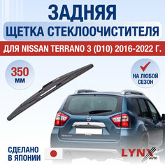 Задняя щетка стеклоочистителя для Nissan Terrano 3 (D10) / 2016 2017 2018 2019 2020 2021 2022 / Задний дворник 350 мм Ниссан Террано Lyn Xauto