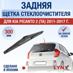 Задняя щетка стеклоочистителя для Kia Picanto 2 (TA) / 2011 2012 2013 2014 2015 2016 2017 / Задний дворник 300 мм Киа Пиканто Lyn Xauto