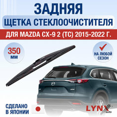 Задняя щетка стеклоочистителя для Mazda CX-9 2 (TС) / 2015 2016 2017 2018 2019 2020 2021 2022 / Задний дворник 350 мм Мазда СХ-9 Lyn Xauto