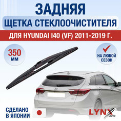 Задняя щетка стеклоочистителя для Hyundai i40 (VF) / 2011 2012 2013 2014 2015 2016 2017 2018 2019 / Задний дворник 350 мм Хендай Ай40 Lyn Xauto