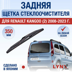 Задняя щетка стеклоочистителя для Renault Kangoo 2 / 2008 2009 2010 2011 2012 2013 2014 2015 2016 2017 2018 2019 2020 2021 / Задний дворник 350 мм Рено Кангу Lyn Xauto
