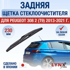 Задняя щетка стеклоочистителя для Peugeot 308 (2) T9 / 2013 2014 2015 2016 2017 2018 2019 2020 2021 / Задний дворник 230 мм Пежо 308 Lyn Xauto