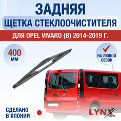 Задняя щетка стеклоочистителя для Opel Vivaro (B) / 2014 2015 2016 2017 2018 2019 / Задний дворник 400 мм Опель Виваро Lyn Xauto