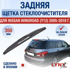 Задняя щетка стеклоочистителя для Nissan Wingroad (Y12) / 2005 2006 2007 2008 2009 2010 2011 2012 2013 2014 2015 2016 2017 2018 / Задний дворник 350 мм Ниссан Вингроад Lyn Xauto