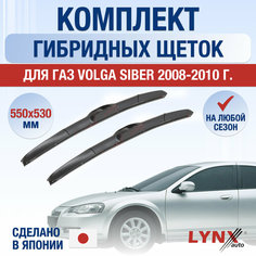 Щетки стеклоочистителя для ГАЗ Volga Siber / 2008 2009 2010 / Комплект гибридных дворников 550 530 мм Газ Волга Сайбер Lyn Xauto