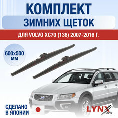 Щетки стеклоочистителя для Volvo XC70 136 зимние / 2007 2008 2009 2010 2011 2012 2013 2014 2015 2016 / Комплект дворников 650 500 мм Вольво ХС70 Lyn Xauto