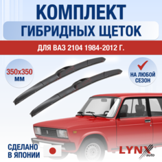 Щетки стеклоочистителя ВАЗ (LADA) 2104 / Комплект гибридных дворников 350 350 мм / Лада / Lada / Жигули Классика Lyn Xauto