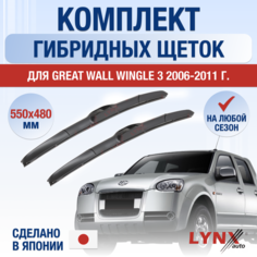 Щетки стеклоочистителя для Great Wall Wingle 3 / 2006 2007 2008 2009 2010 2011 / Комплект гибридных дворников 550 480 мм Грейт Волл Вингл 3 Lyn Xauto