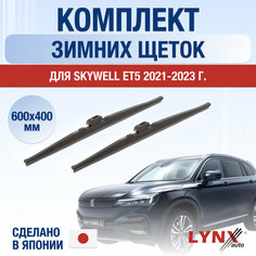 Щетки стеклоочистителя для Skywell ET5 зимние / 2021 2022 2023 2024 / Комплект дворников 600 400 мм Скайвел ЕТ5 Lyn Xauto