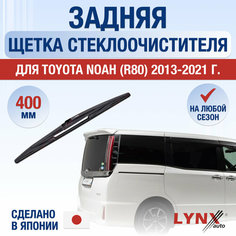 Задний дворник для Toyota Noah (3) R80 / 2013 2014 2015 2016 2017 2018 2019 2020 2021 / Задняя щетка стеклоочистителя 400 мм Тойота Ноах Lyn Xauto