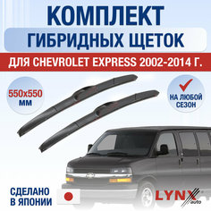 Щетки стеклоочистителя для Chevrolet Express / 2002 2003 2004 2005 2006 2007 2008 2009 2010 2011 2012 2013 2014 / Комплект гибридных дворников 550 550 мм Шевролет Экспресс Lyn Xauto