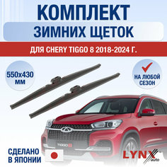 Щетки стеклоочистителя для Chery Tiggo 8 зимние / 2018 2019 2020 2021 2022 2023 2024 / Комплект дворников 550 430 мм Чери Тигго 8 Lyn Xauto