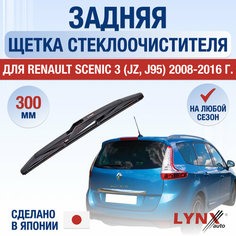 Задняя щетка стеклоочистителя для Renault Scenic 3 (JZ, J95) / 2008 2009 2010 2011 2012 2013 2014 2015 2016 / Задний дворник 300 мм Рено Сценик Lyn Xauto